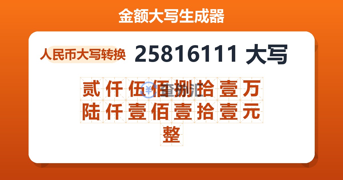25816111大写 贰仟伍佰捌拾壹万陆仟壹佰壹拾壹元整