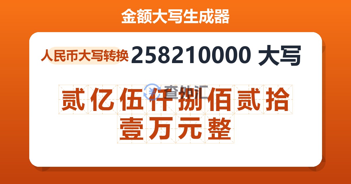 258210000大写 贰亿伍仟捌佰贰拾壹万元整