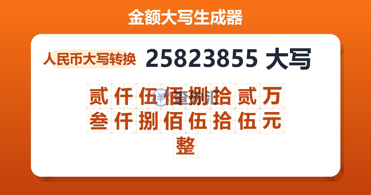25823855大写 贰仟伍佰捌拾贰万叁仟捌佰伍拾伍元整