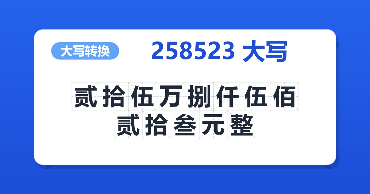 258523大写 贰拾伍万捌仟伍佰贰拾叁元整