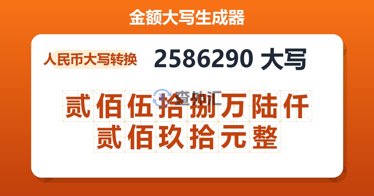 2586290大写 贰佰伍拾捌万陆仟贰佰玖拾元整