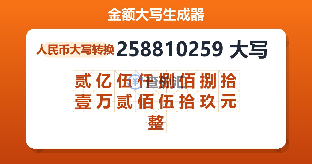 258810259大写 贰亿伍仟捌佰捌拾壹万贰佰伍拾玖元整