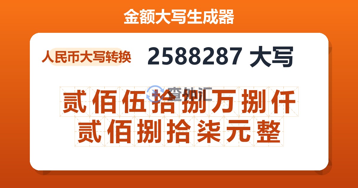 2588287大写 贰佰伍拾捌万捌仟贰佰捌拾柒元整