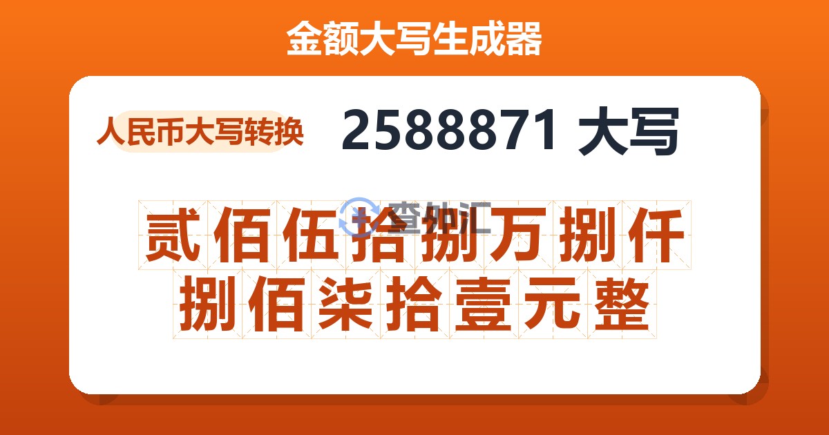 2588871大写 贰佰伍拾捌万捌仟捌佰柒拾壹元整