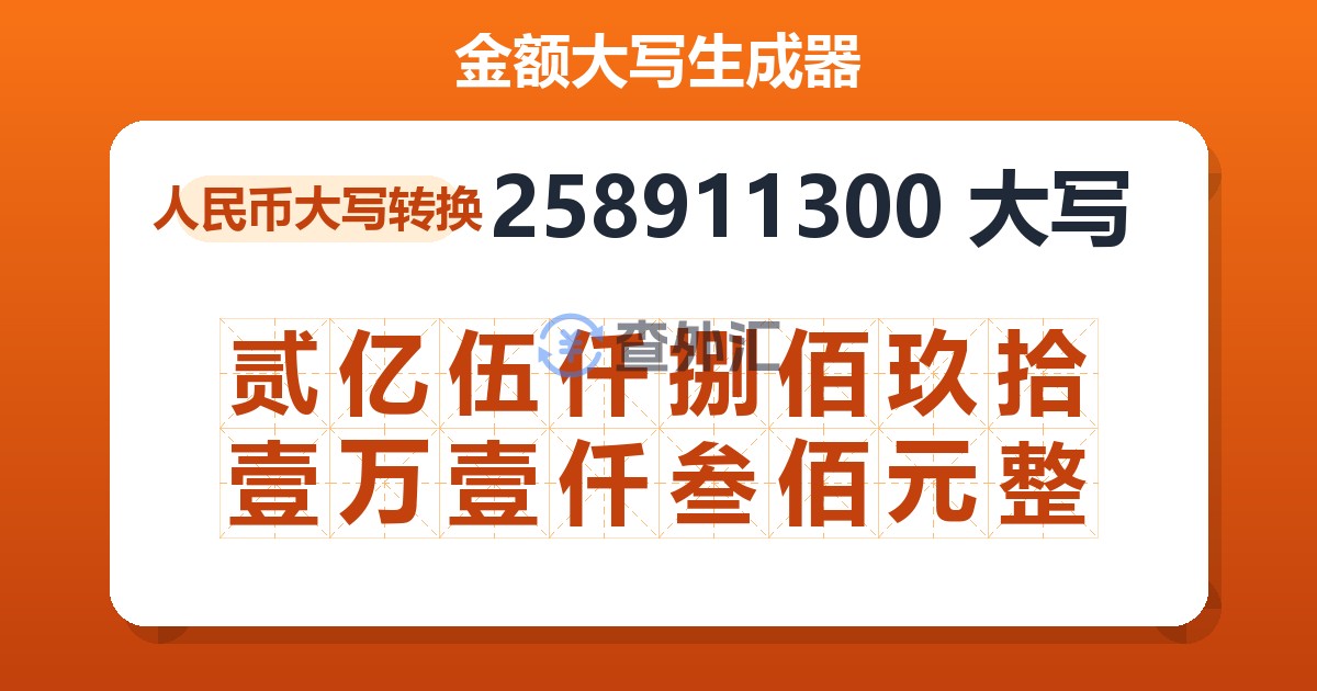 258911300大写 贰亿伍仟捌佰玖拾壹万壹仟叁佰元整