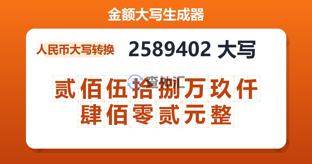 2589402大写 贰佰伍拾捌万玖仟肆佰零贰元整