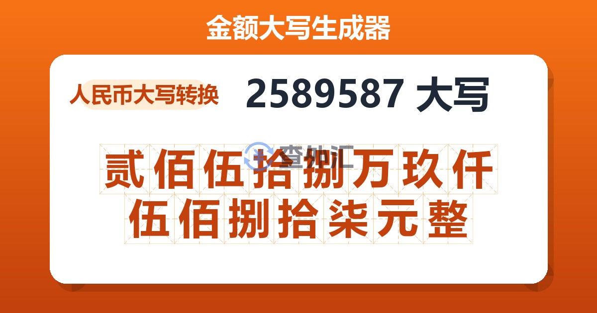 2589587大写 贰佰伍拾捌万玖仟伍佰捌拾柒元整