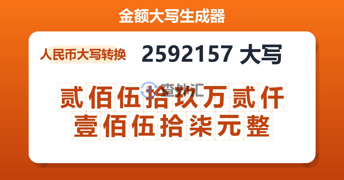 2592157大写 贰佰伍拾玖万贰仟壹佰伍拾柒元整