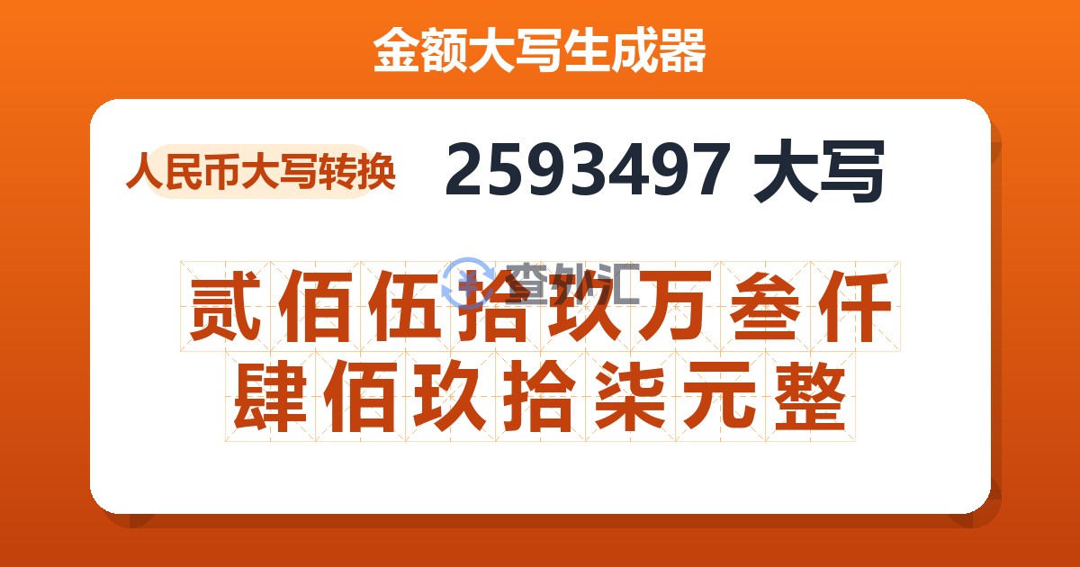 2593497大写 贰佰伍拾玖万叁仟肆佰玖拾柒元整