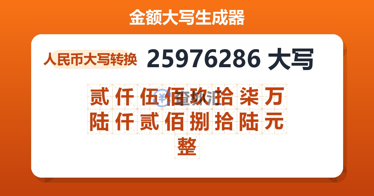 25976286大写 贰仟伍佰玖拾柒万陆仟贰佰捌拾陆元整