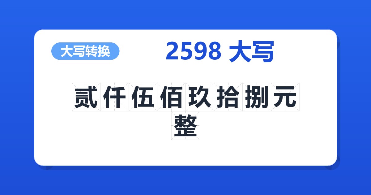 2598大写 贰仟伍佰玖拾捌元整