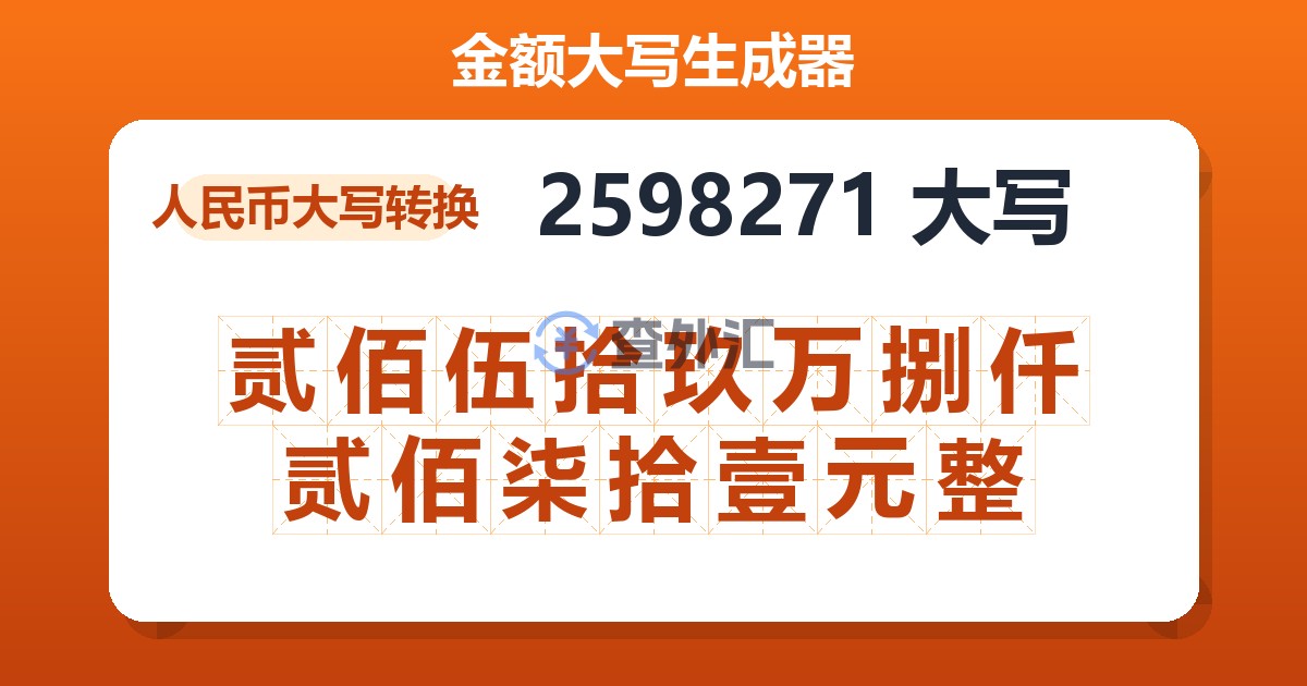 2598271大写 贰佰伍拾玖万捌仟贰佰柒拾壹元整