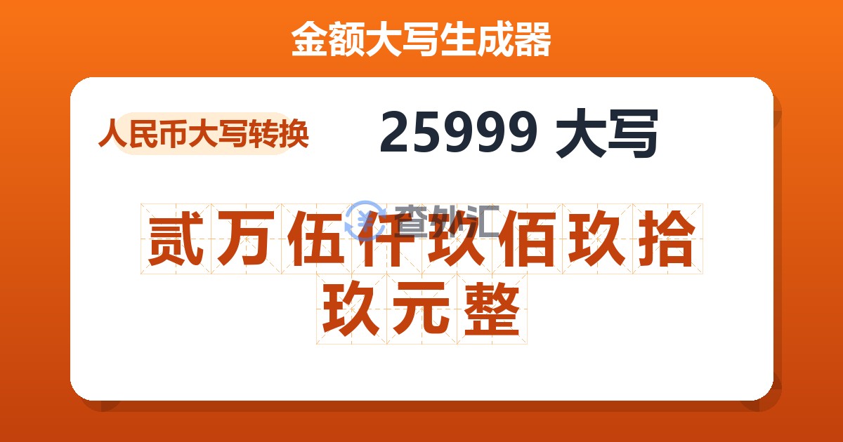 25999大写 贰万伍仟玖佰玖拾玖元整