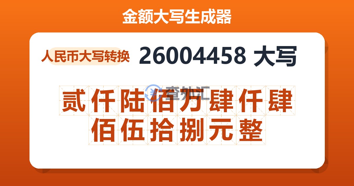 26004458大写 贰仟陆佰万肆仟肆佰伍拾捌元整