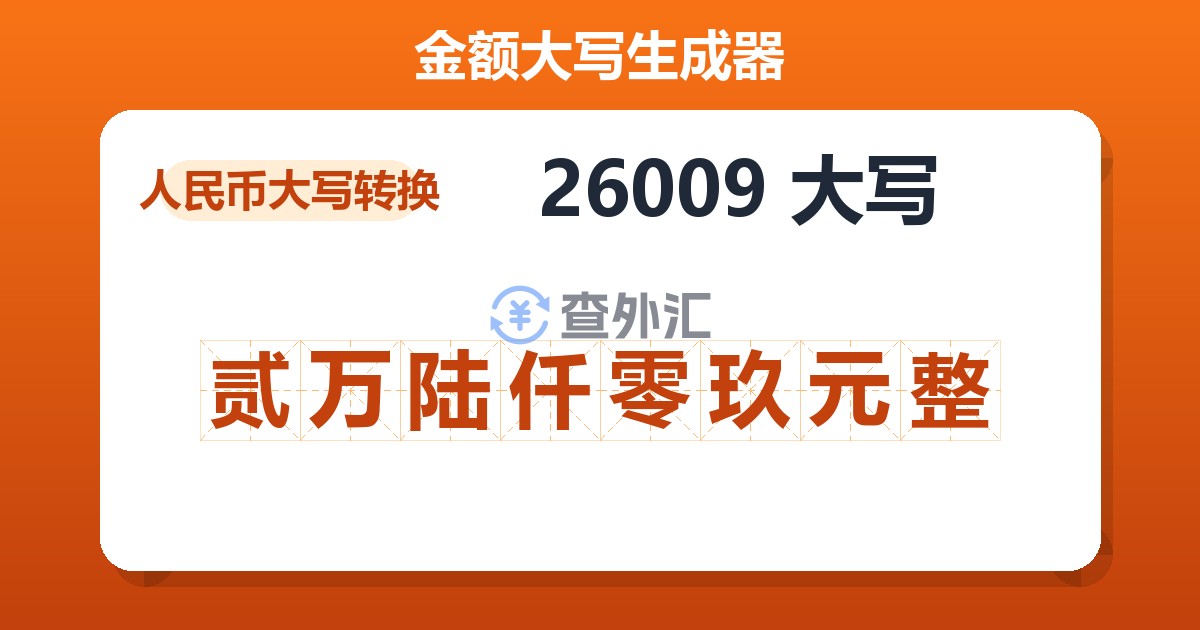 26009大写 贰万陆仟零玖元整