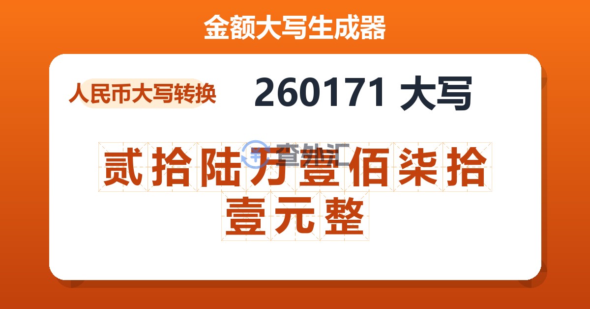 260171大写 贰拾陆万壹佰柒拾壹元整