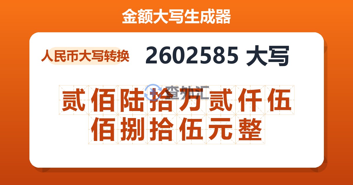 2602585大写 贰佰陆拾万贰仟伍佰捌拾伍元整