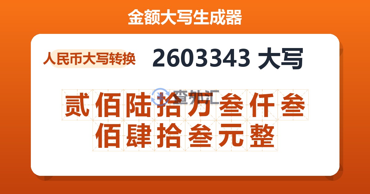 2603343大写 贰佰陆拾万叁仟叁佰肆拾叁元整