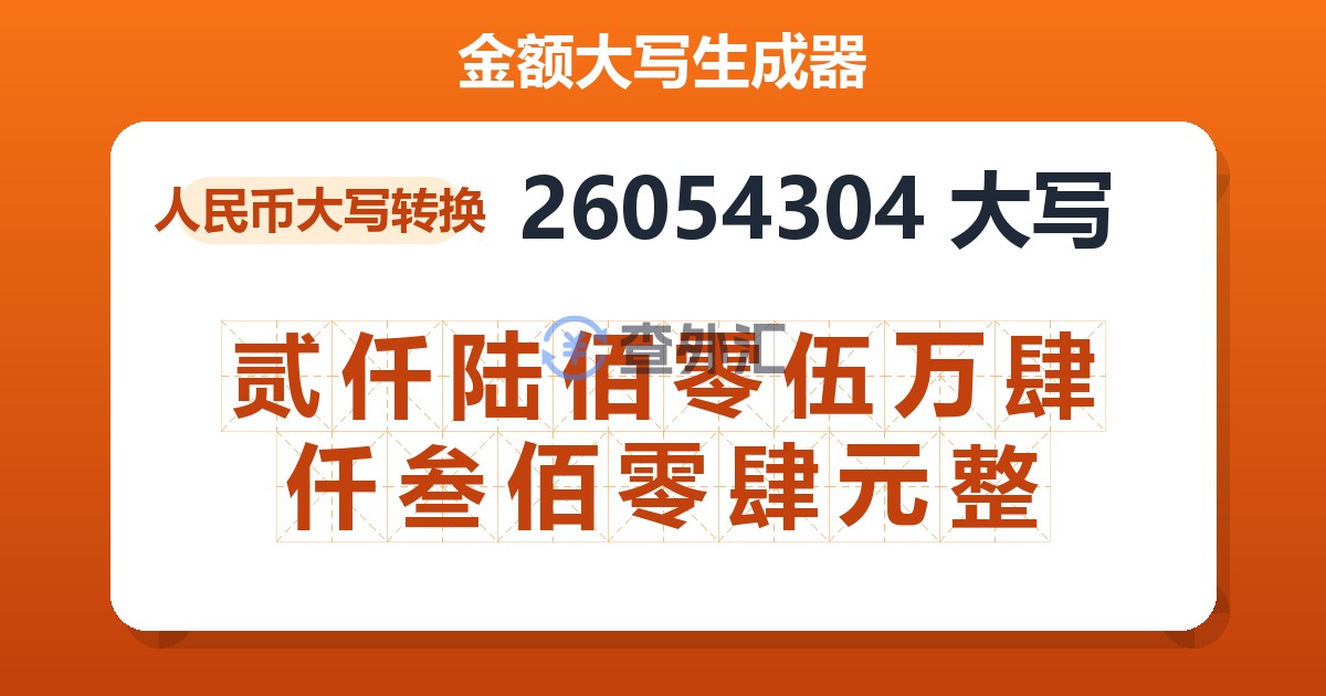 26054304大写 贰仟陆佰零伍万肆仟叁佰零肆元整