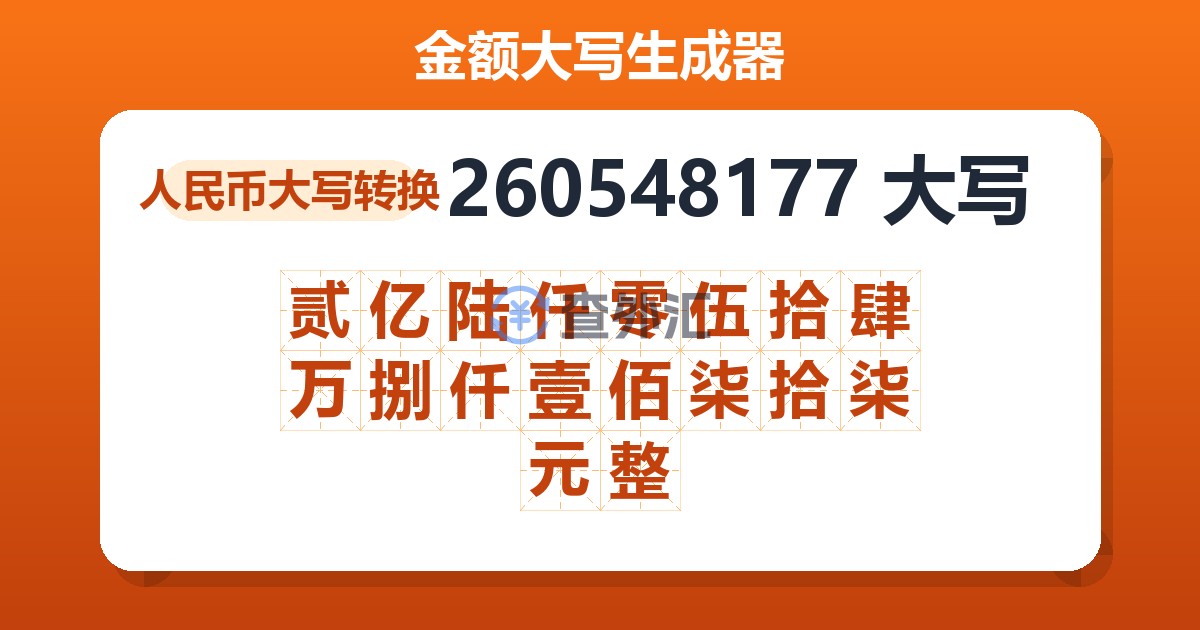 260548177大写 贰亿陆仟零伍拾肆万捌仟壹佰柒拾柒元整