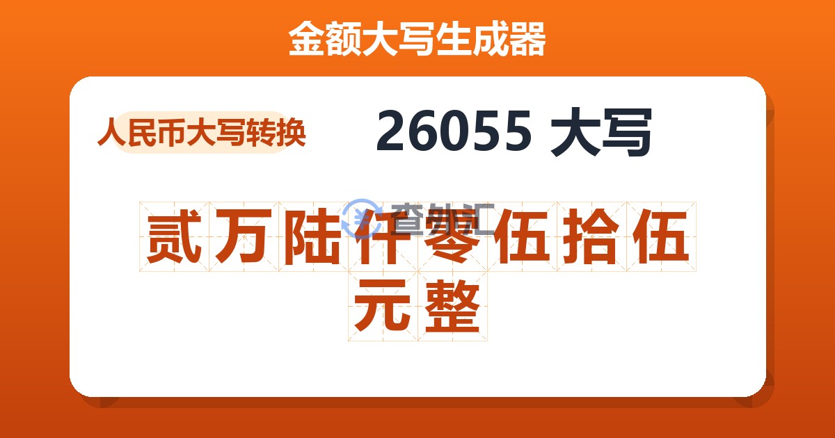 26055大写 贰万陆仟零伍拾伍元整