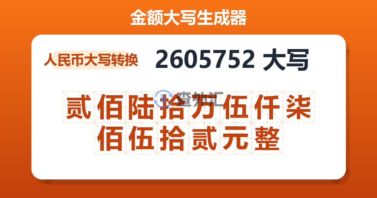 2605752大写 贰佰陆拾万伍仟柒佰伍拾贰元整
