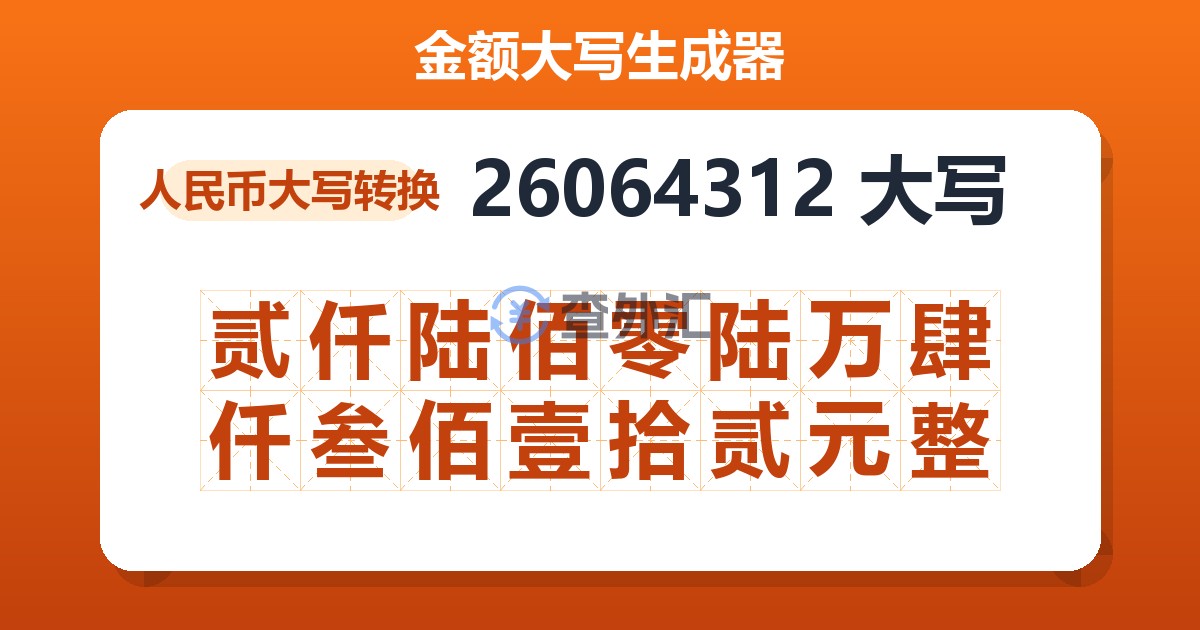 26064312大写 贰仟陆佰零陆万肆仟叁佰壹拾贰元整