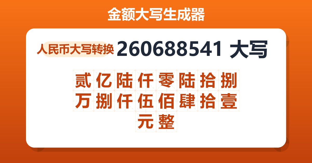 260688541大写 贰亿陆仟零陆拾捌万捌仟伍佰肆拾壹元整