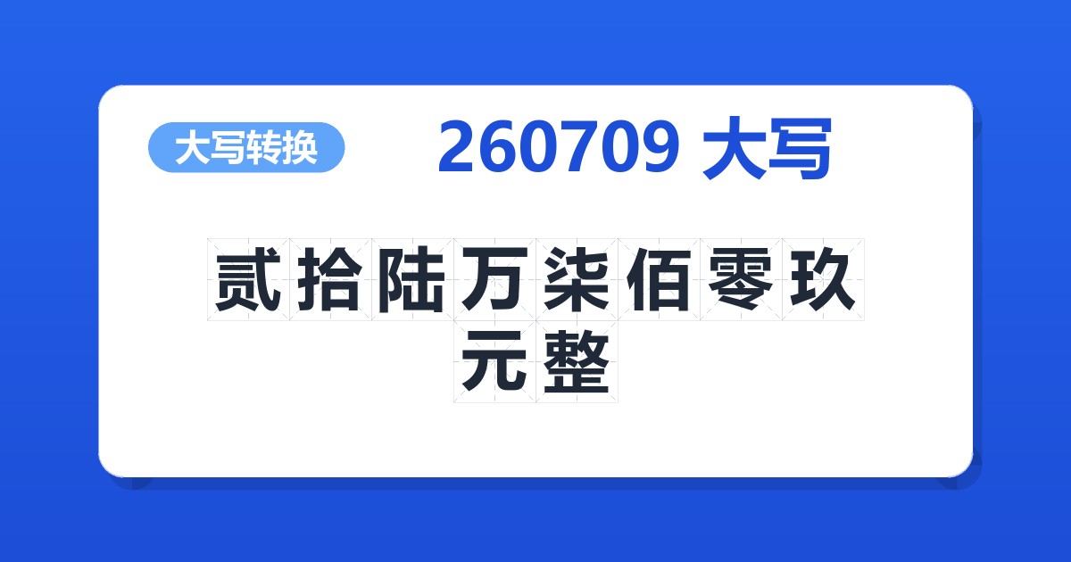 260709大写 贰拾陆万柒佰零玖元整