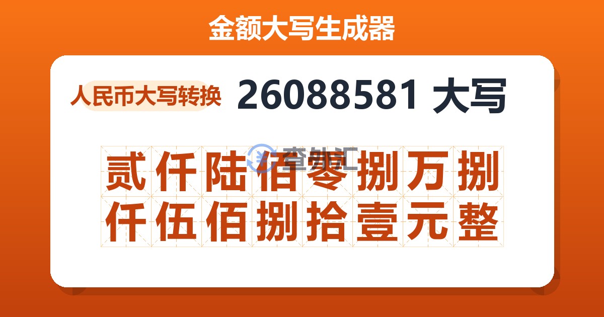26088581大写 贰仟陆佰零捌万捌仟伍佰捌拾壹元整