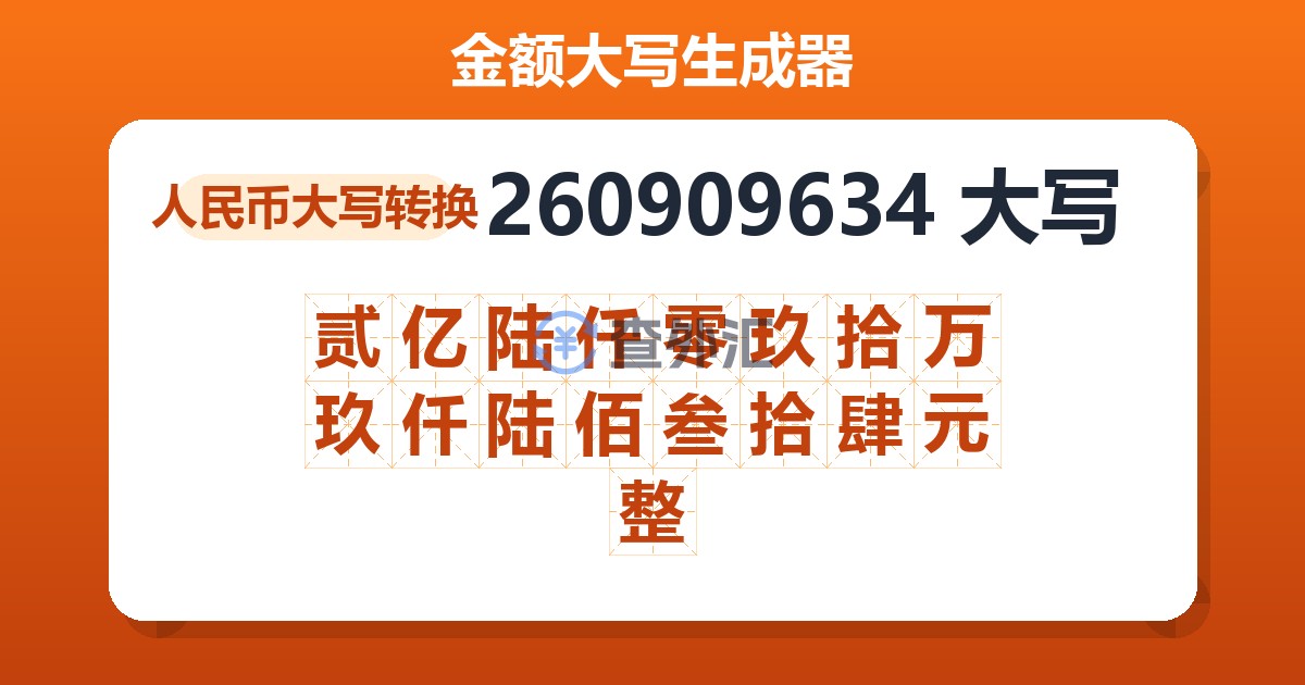 260909634大写 贰亿陆仟零玖拾万玖仟陆佰叁拾肆元整