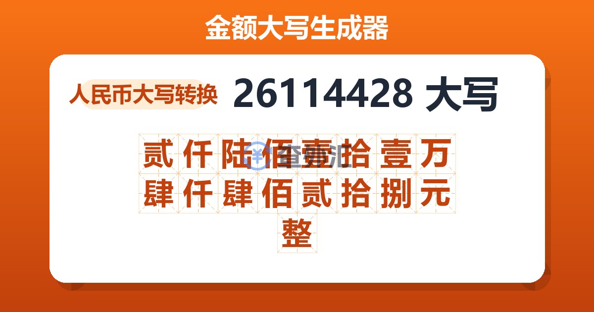 26114428大写 贰仟陆佰壹拾壹万肆仟肆佰贰拾捌元整