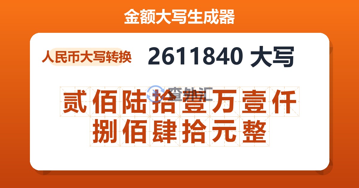 2611840大写 贰佰陆拾壹万壹仟捌佰肆拾元整