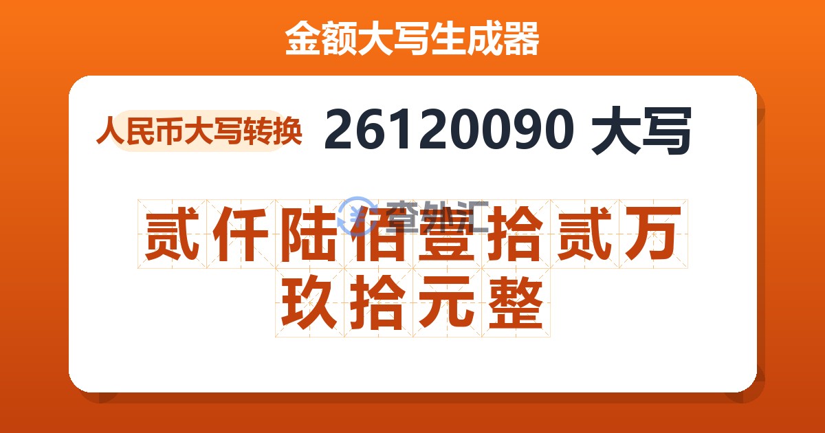 26120090大写 贰仟陆佰壹拾贰万玖拾元整