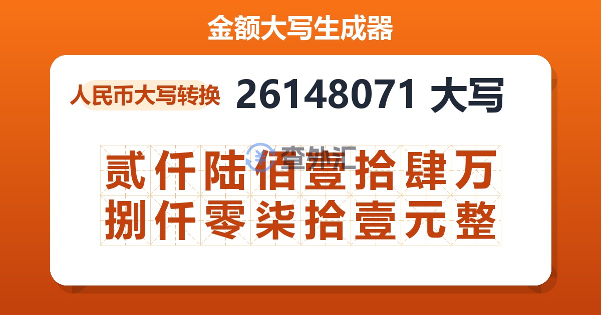 26148071大写 贰仟陆佰壹拾肆万捌仟零柒拾壹元整