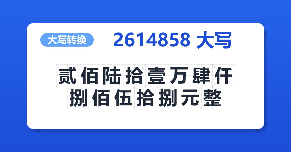 2614858大写 贰佰陆拾壹万肆仟捌佰伍拾捌元整