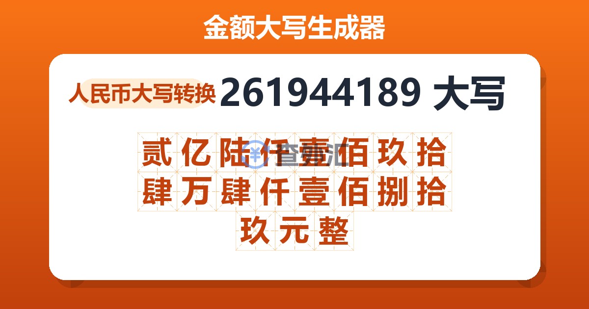 261944189大写 贰亿陆仟壹佰玖拾肆万肆仟壹佰捌拾玖元整