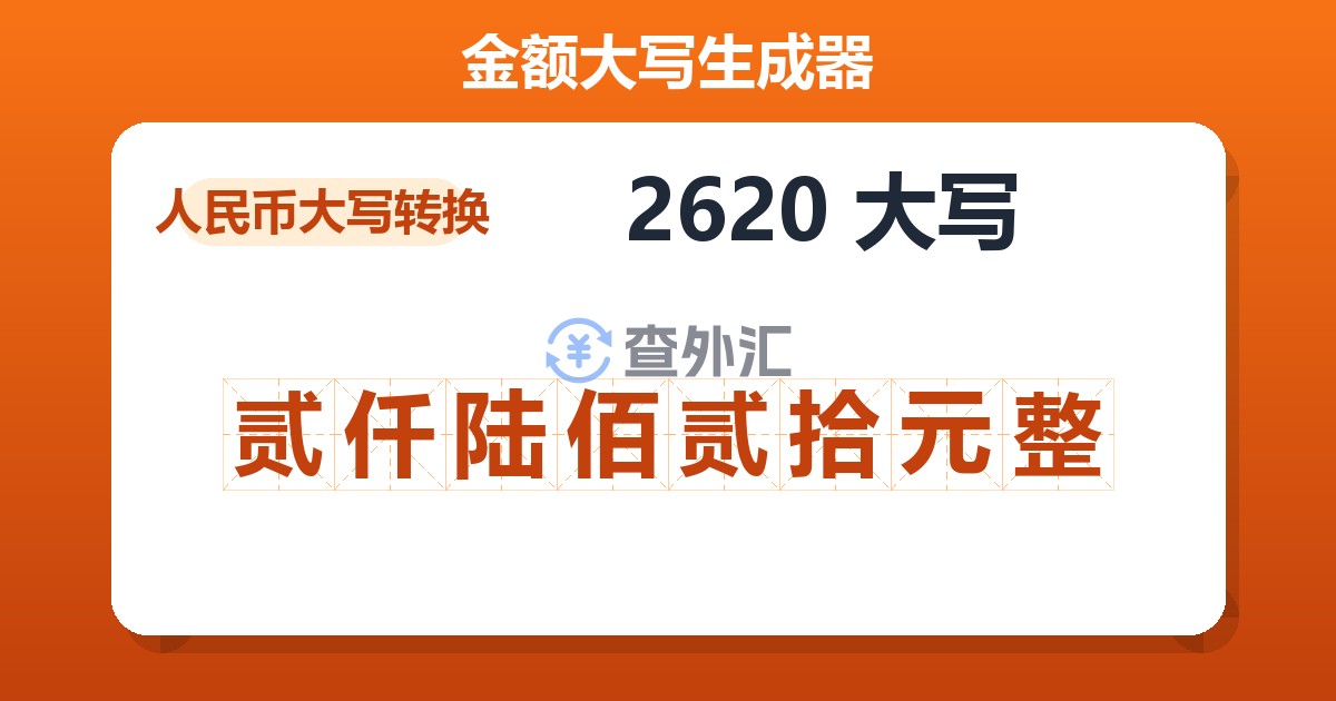 2620大写 贰仟陆佰贰拾元整