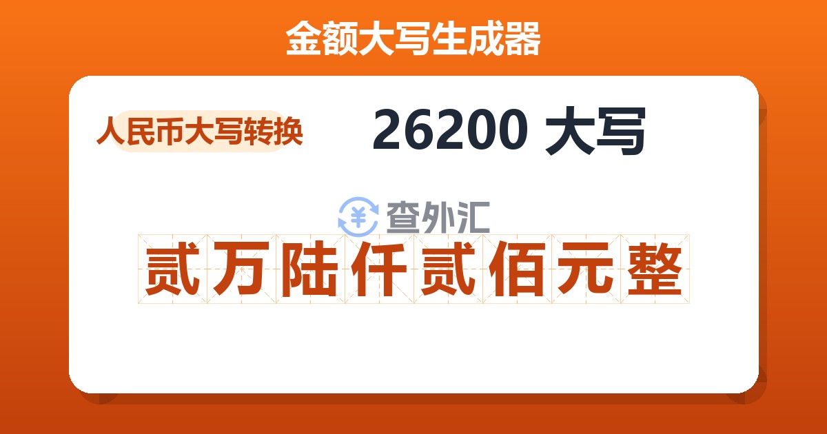 26200大写 贰万陆仟贰佰元整