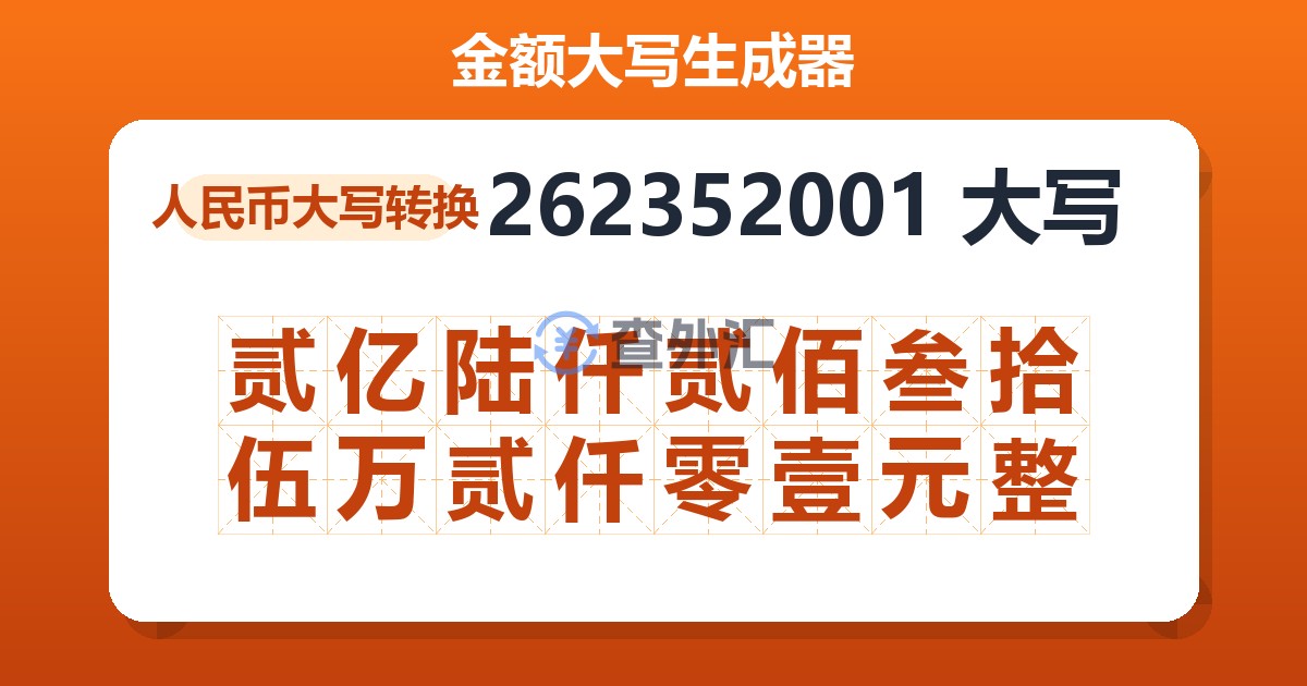 262352001大写 贰亿陆仟贰佰叁拾伍万贰仟零壹元整