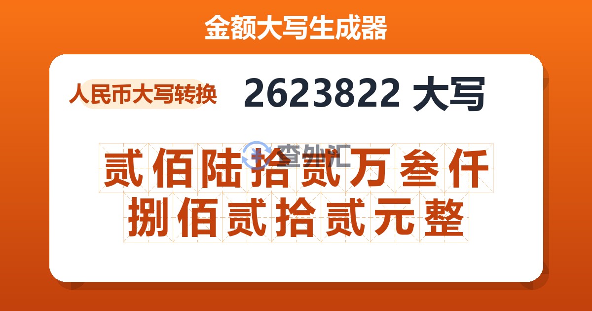 2623822大写 贰佰陆拾贰万叁仟捌佰贰拾贰元整