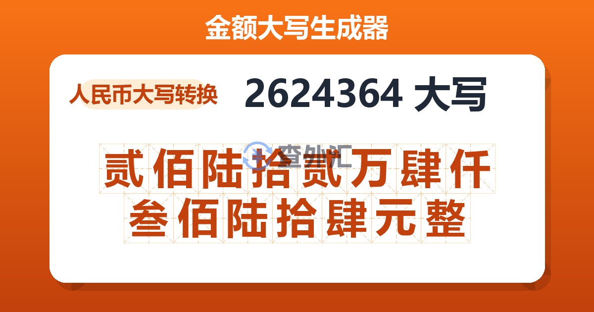 2624364大写 贰佰陆拾贰万肆仟叁佰陆拾肆元整