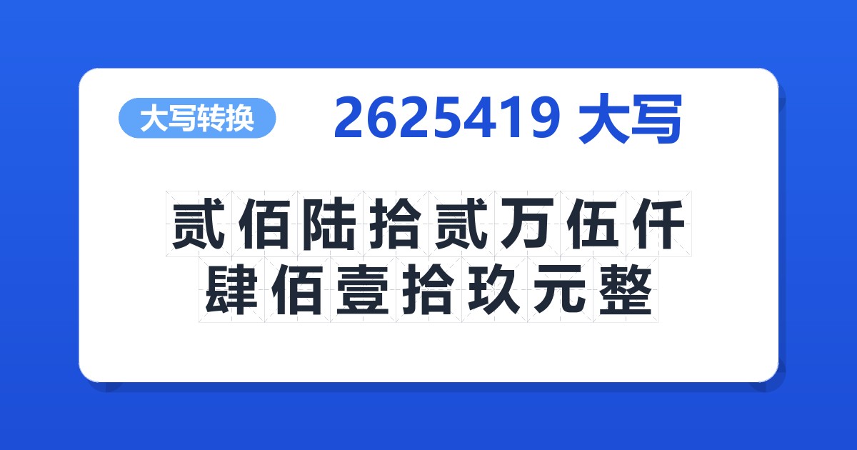 2625419大写 贰佰陆拾贰万伍仟肆佰壹拾玖元整
