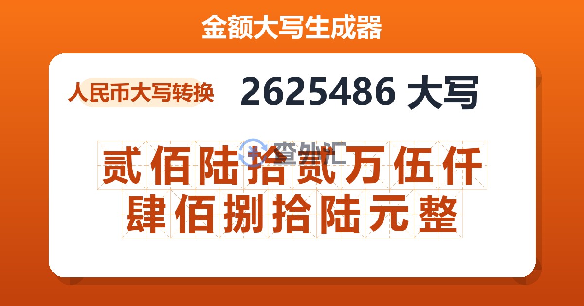 2625486大写 贰佰陆拾贰万伍仟肆佰捌拾陆元整