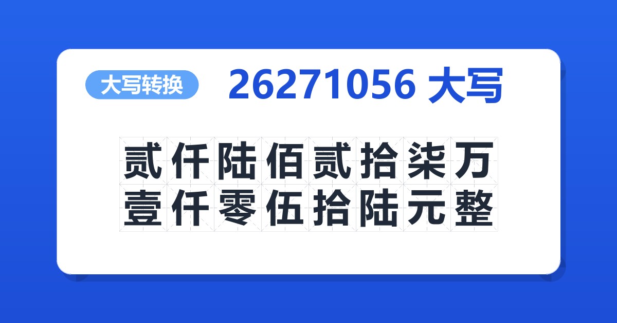 26271056大写 贰仟陆佰贰拾柒万壹仟零伍拾陆元整