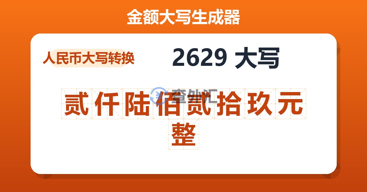 2629大写 贰仟陆佰贰拾玖元整