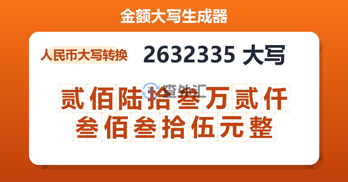 2632335大写 贰佰陆拾叁万贰仟叁佰叁拾伍元整
