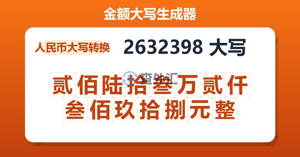 2632398大写 贰佰陆拾叁万贰仟叁佰玖拾捌元整