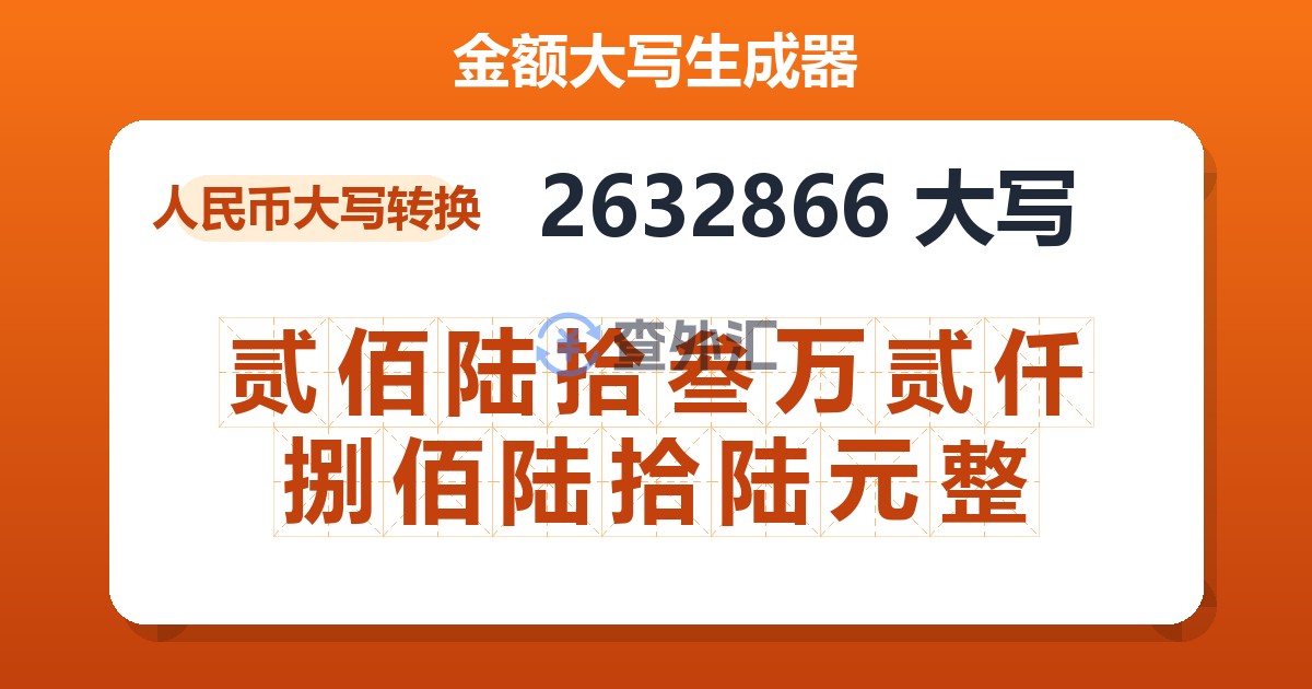 2632866大写 贰佰陆拾叁万贰仟捌佰陆拾陆元整