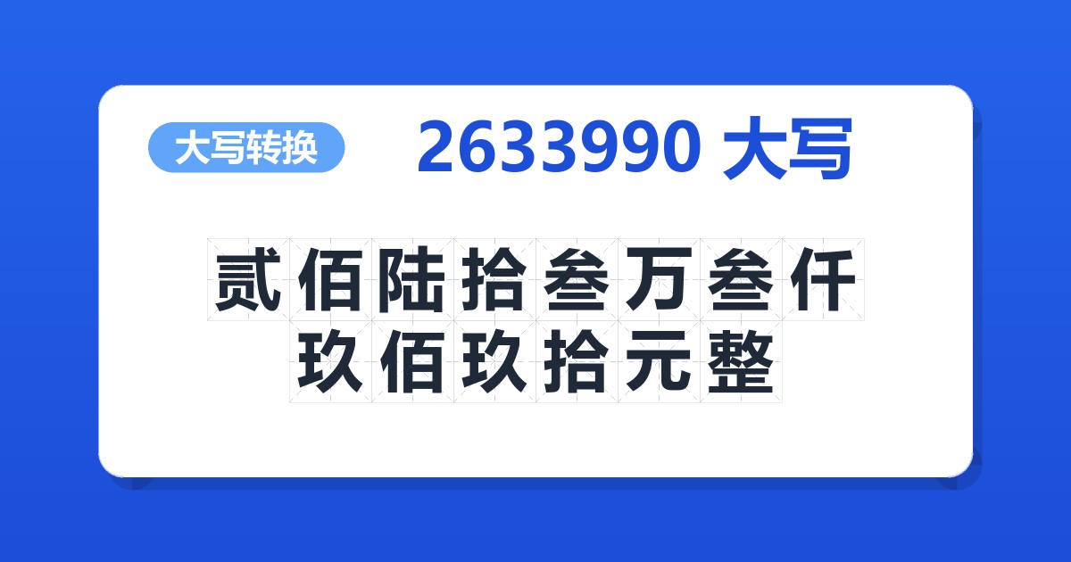 2633990大写 贰佰陆拾叁万叁仟玖佰玖拾元整